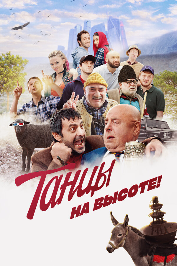 Танцы на высоте! - постер фильма